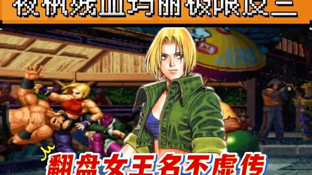 拳皇97：夜枫玛丽最牛的一次翻盘，残血极限反三对手三个满血主力！