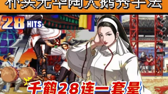 拳皇97：朴实无华陶大鹅秀手法，千鹤28连击，满血大门9秒被KO！