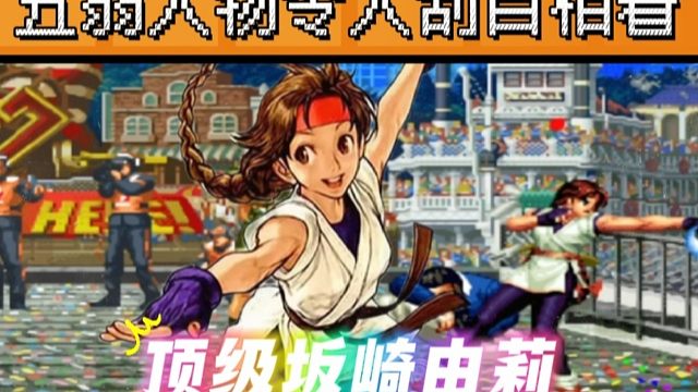 拳皇97：吖王展示顶级坂崎由莉，行云流水的操作让人大开眼界！