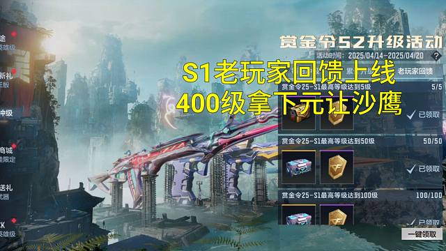 【CF手游】S1老玩家回馈最高可以拿20级和15个赏金币和8个黄盖宝箱！