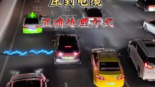 开车压到掉落的电缆，怎么办？很多人还不知道正确的处理方式