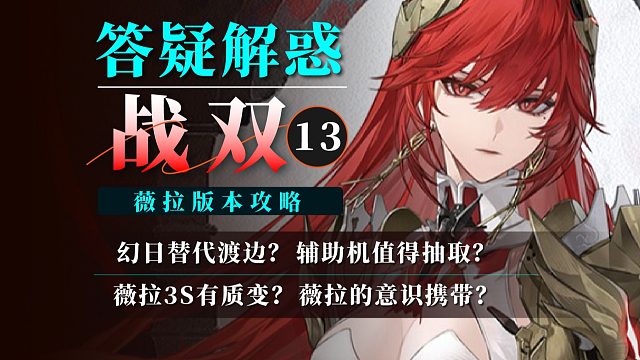 【战双】答疑解惑13：薇拉专题！薇拉意识携带？3S能质变吗？幻日能否替代渡边？辅助机怎么说？