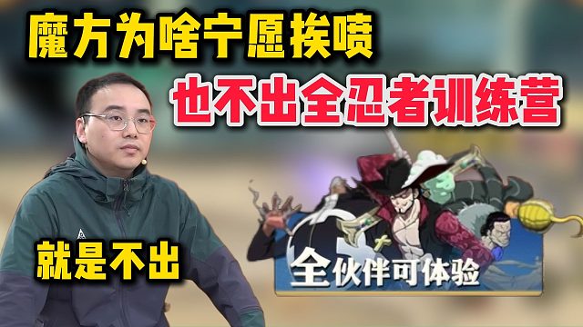 魔方为啥宁愿挨喷，也不愿意出全新忍者训练营？