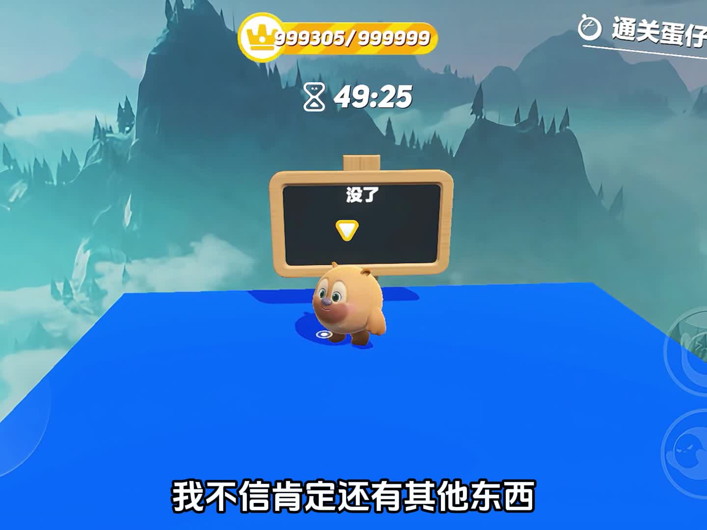 蛋仔派对 ：熊二的无限五分豆