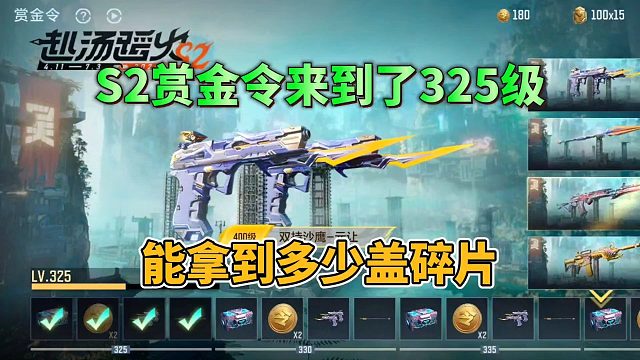 CF手游：S2赏金令来到325级，能拿下多少黄盖零件？