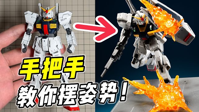 怎样摆出张力和动感? 让高达劲起来!【浅玩指南】