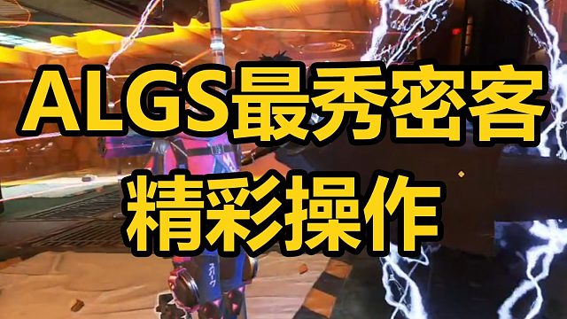【ALGS训练赛】选手精彩操作
