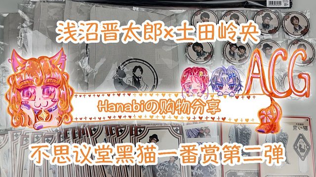 【Hanabi的购物分享】浅沼晋太郎不思议黑猫一番赏第二弹开箱