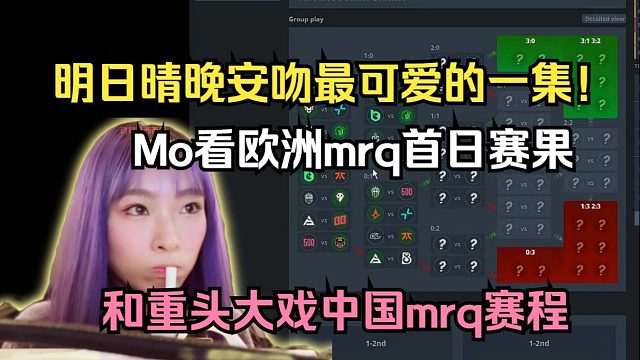 captainMo看欧洲mrq今日赛果和明天重头大戏中国mrq赛程，明日晴晚安吻最可爱的一集！