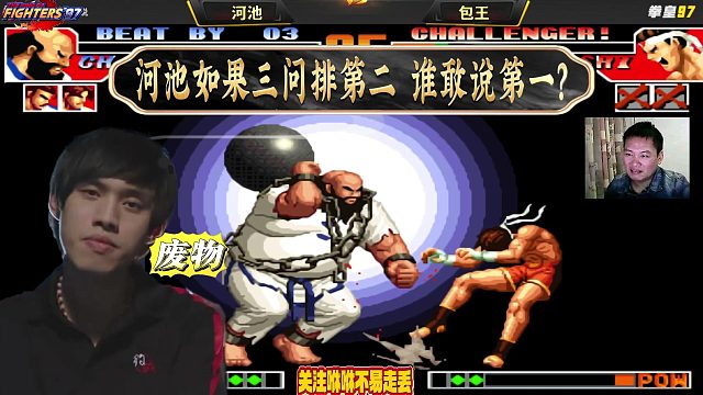 包王险遭三问剃头，瞬间化身小舔狗，狂赞：他第二没人敢称第一