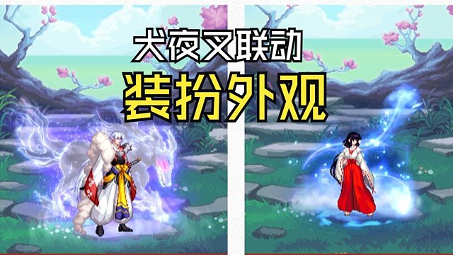 DNF：国服犬夜叉联动装扮外观爆料