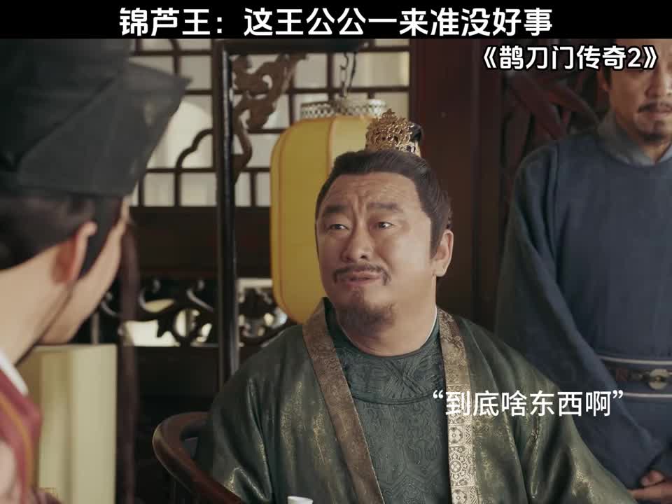 锦芦王：这王公公一来准没好事
