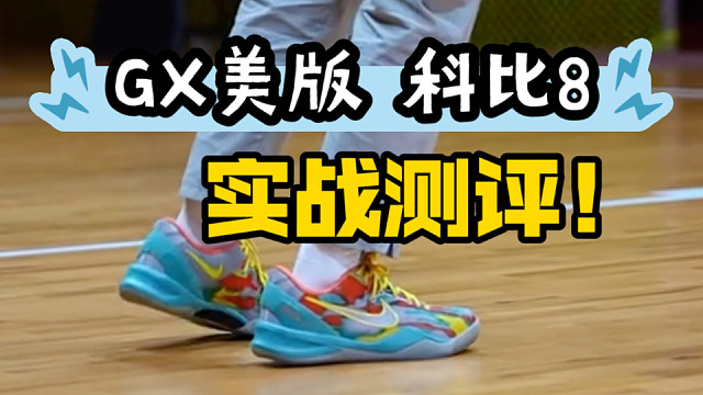 实战测评！GX美版科比8威尼斯真实测评！适不适合看完你就知道了…