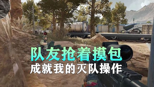 队友抢着摸包，成就我的灭队操作