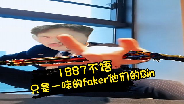 【Q9CODM】1887不语，只为一味的faker他们的bin