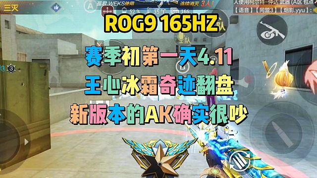 这次新版本最让我头疼的就是这AK的枪声 真的好吵 吵得让人心烦意乱的 枪感也不好了 还有那个组队麦 