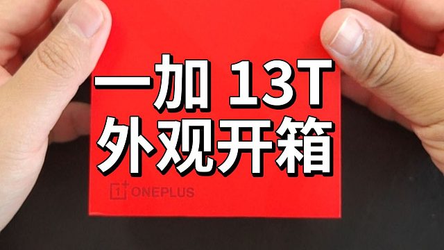 一加 13T外观开箱，小屏手机大魔王？