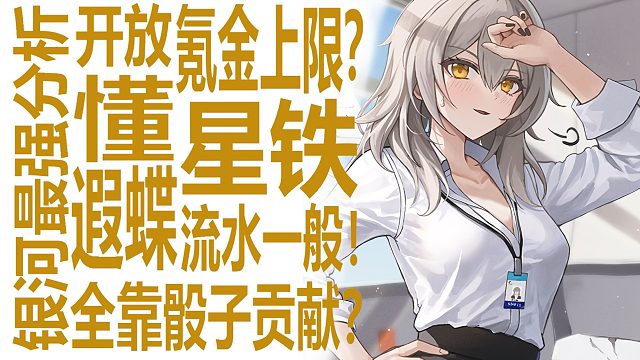 遐蝶流水一般！骰子才是大头？星穹铁道开放氪金上限！极品圣遗物氪佬手到擒来？实属真的如此吗！原神会否跟