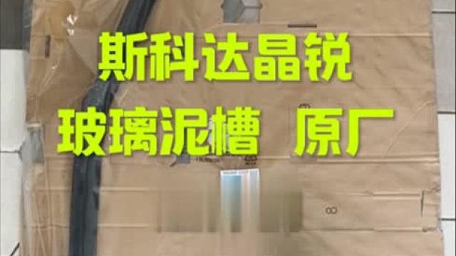 斯科达晶锐原厂玻璃泥槽这样的