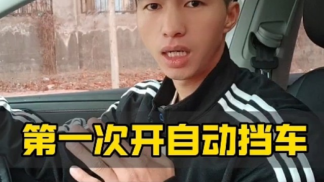 第1次开自动挡车，正确起步和停车方法，新手建议看一看