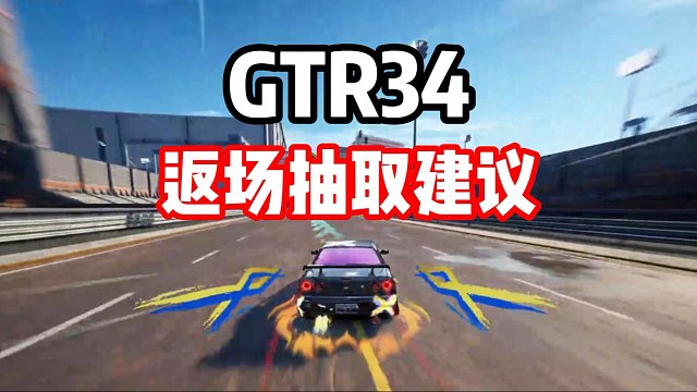 JDM之神！经典情怀组GTR34返场你们抽吗？