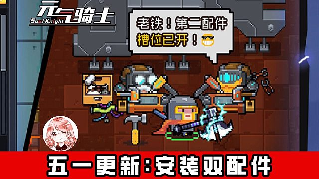 元气骑士五一更新偷跑：武器能装双配件！少女新角色+剑宗新技能