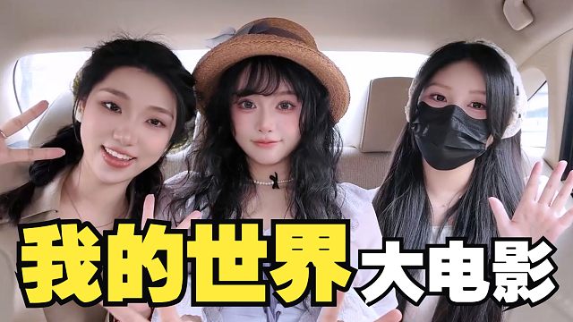 看我的世界大电影被粉丝暴击一万点伤害？？！