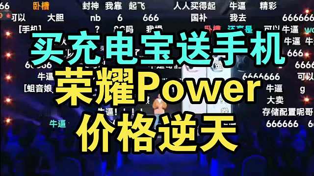 【首发国补】荣耀Power价格公布弹幕炸裂！买充电宝送手机！