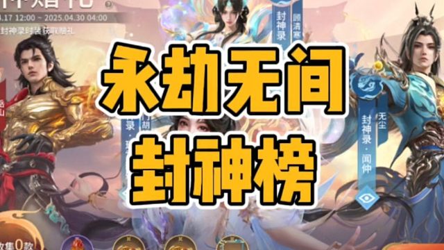 永劫无间封神榜开始给各位角色封神啦#永劫无间手游 #永劫无间手游绮梦赛季 #永劫手游漠海夺金 #娱游