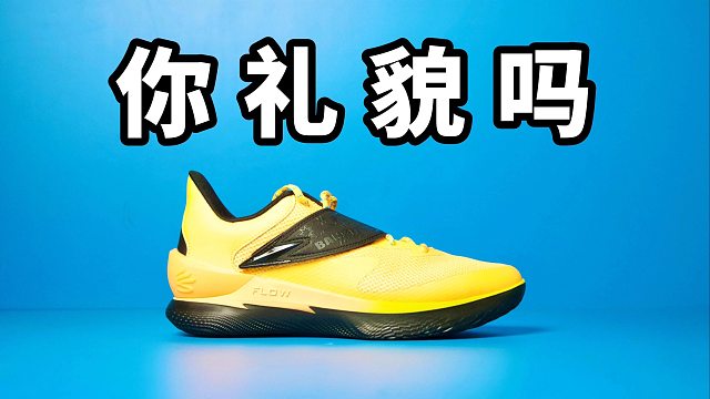 【Sunzz潮课】这对吗 UA Curry Fox1 你礼貌吗？