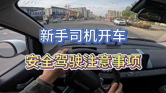 新手司机开车，安全驾驶注意事项