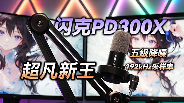 【麦克风评测】录音棚音质的超凡新王 闪克PD300X