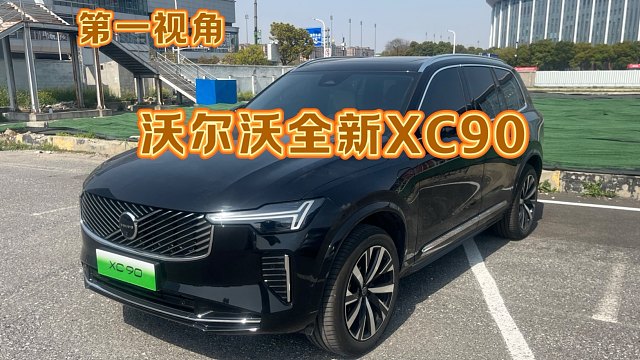 第一视角 一起来享受下沃尔沃全新XC90宝华韦健音响音乐会 顶级音响配上静谧性7大升级后 出行更加享