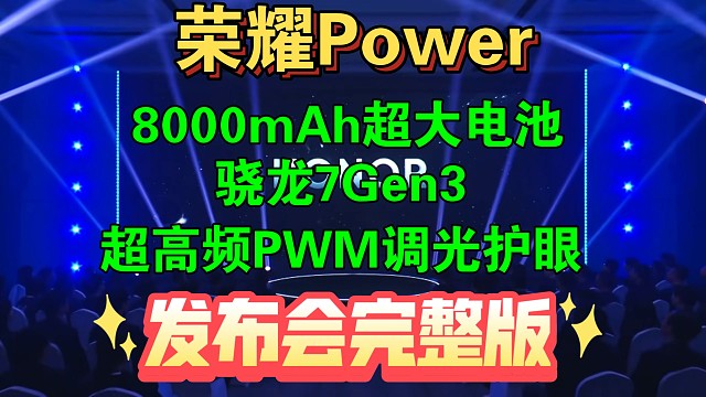 【荣耀Power发布会完整版】超大电池，超长续航，国补后1699起