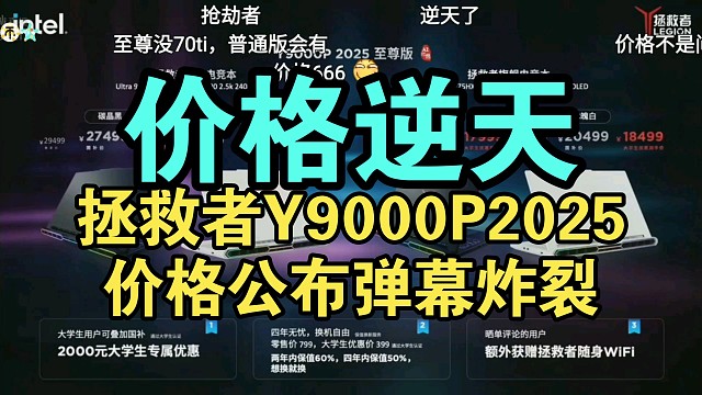 【首发国补】联想拯救者Y9000P价格公布弹幕炸裂！香吗？