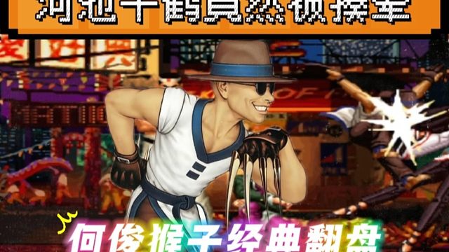 拳皇97：中国第一猴子有多牛？打晕河池千鹤，3个必杀经典翻盘！