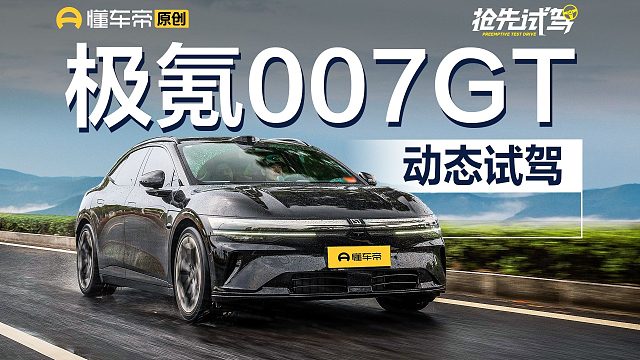 售价20.29-23.29万元 抢先试驾极氪007GT