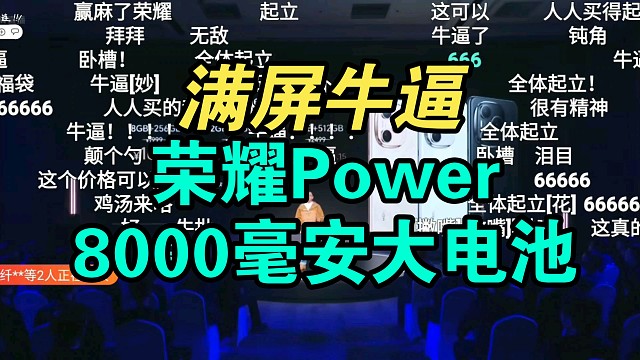 首发国补价格逆天！荣耀Power价格公布弹幕起飞！香吗？