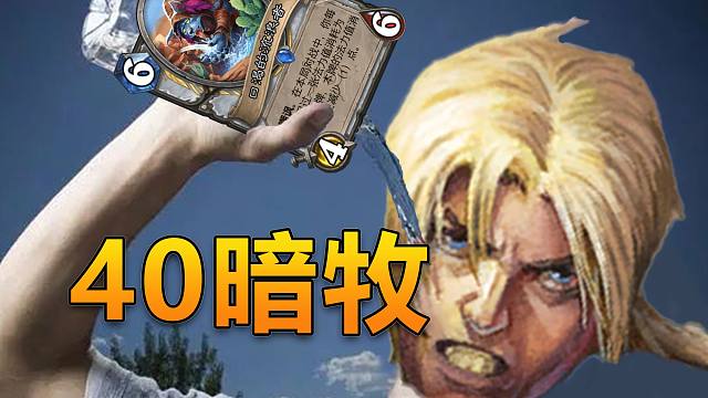 快攻之王40喝水暗牧！上分如喝水，十连胜上11星！【极地光斑】