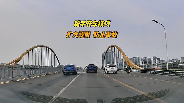 新手开车技巧，扩大视野，防止事故