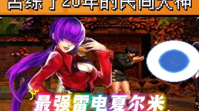 拳皇97：苦练了20年的雷电夏尔米，非主流打法拯救视觉疲劳！