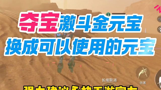 强力建议永劫官方把夺宝里的金元宝改成可以使用的元宝#永劫无间手游 #永劫手游漠海夺金 #娱游劫友会 