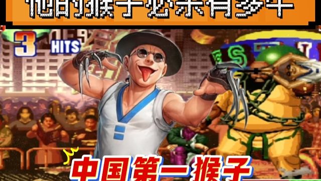 拳皇97：何俊猴子已经登峰造极，必杀能力太强，就连辉辉也防不胜防！