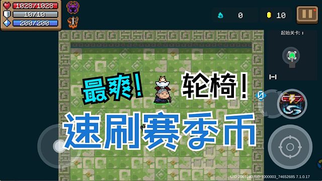 元气骑士：速刷赛季币思路！超快超爽超无脑，轮椅之王！