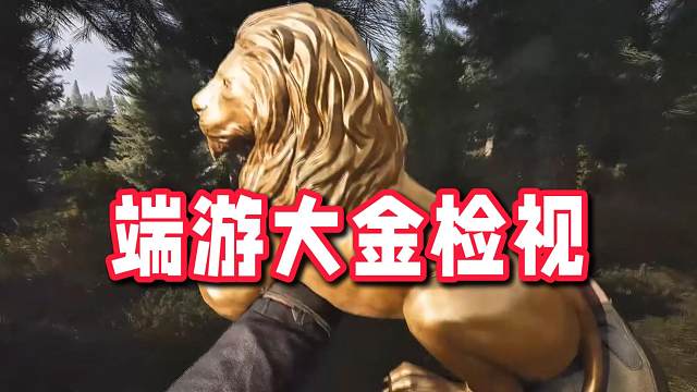 出货啦！暗区端游大金检视！