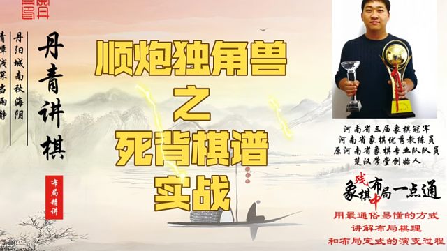 顺炮独角兽之死背棋谱（实战）！如何快速提升象棋水平系统学棋？如何学习布局、中局、残局？少走弯路，真心