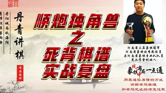 顺炮独角兽之死背棋谱（实战复盘）！如何快速提升象棋水平系统学棋？如何学习布局、中局、残局？少走弯路，