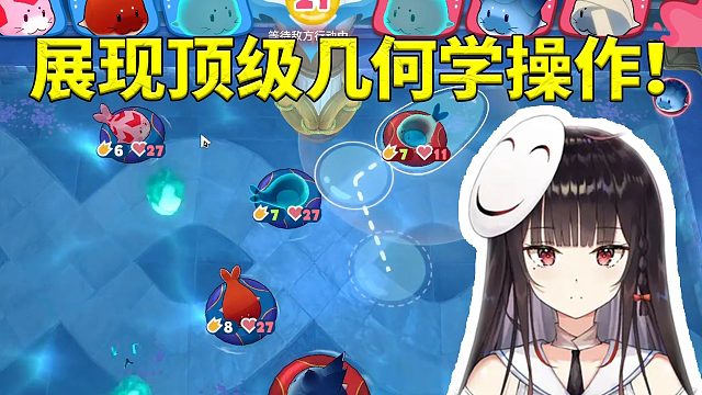 泛式玩豹豹碰碰大作战展现顶级几何学！弹幕纷纷都看傻了：天才！