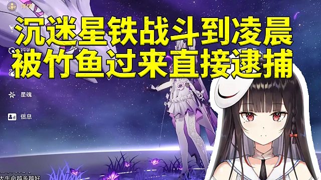 泛式沉迷星铁熬夜战斗到凌晨两点被竹鱼逮住：这么晚还不睡 还这在大吼大叫！