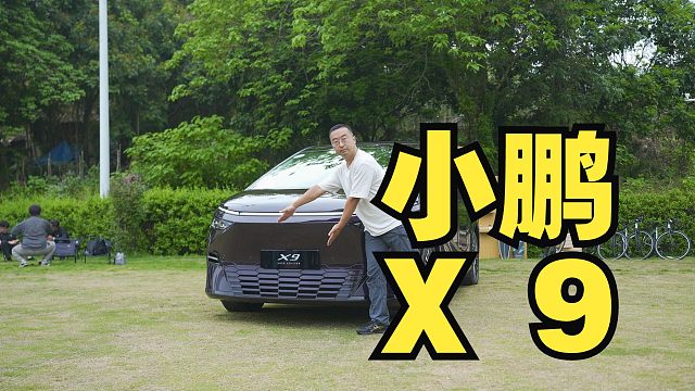 就这？升级496项，白送你4万块？2025款小鹏X9葫芦里卖什么药？